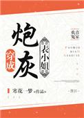 穿成炮灰表小姐寒花一梦全文免费阅读最新章节