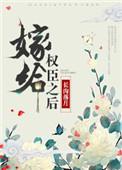 嫁给权臣之后免费阅读 五叶昙