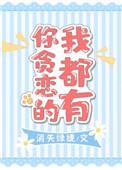 你贪恋的我都有全文txt盘