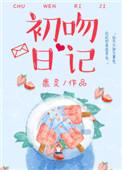 初吻日记虐吗