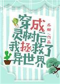 穿成灵植夫文