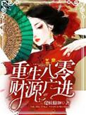 重生之八零之财源滚滚