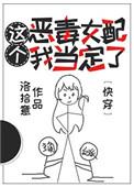 这个恶毒女配我当定了 快穿无防盗
