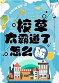 校草太霸道怎么破txt