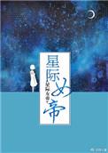 韩国星际女帝
