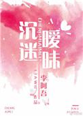 沉迷暧昧全文免费阅读晋江文学城