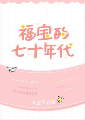福宝七十年代免费
