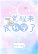 一觉觉醒我怀孕了