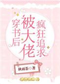 穿书后被大佬圈养顾泽全集漫剧