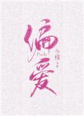 偏爱有九分的