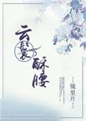 云鬟酥腰类似古言