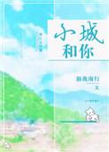 小城原唱歌词