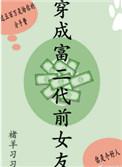 穿成富二代大佬的女人……
