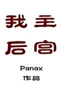我主后宫阅读