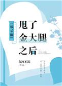 甩了金大腿之后娱乐圈txt