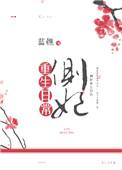 东宫侧妃重生
