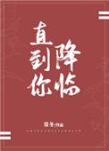 直到你降临百科
