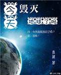 综英美今天毁灭地球了吗 君藏