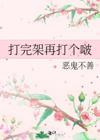 打完架再打个啵免费
