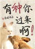 有种你过来啊图片