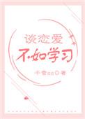 谈恋爱不如当学霸乔悦
