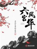 六宫凤华永宁郡主是男是女