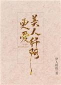 更爱美人纤阿全文免费阅读