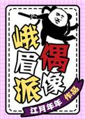 峨眉派的人物介绍
