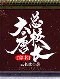 大唐总公司董事长