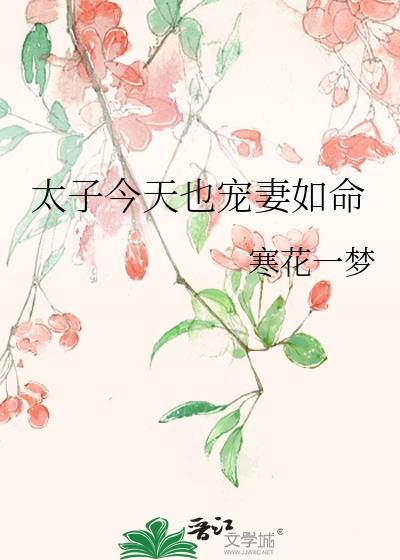 太子今天也宠妻如命TXT