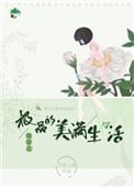 快穿之极品的美满生话
