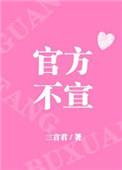 官方不宣by三言君