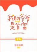 我的爷爷是首富免费