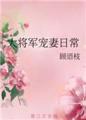 大将军宠妻日常无
