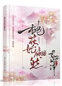 桃花出篱嫣然笑似开未开什么意思