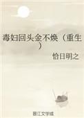 毒妇不从良免费