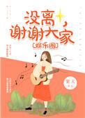 谢谢你没有离开我