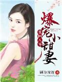 重生八零宠婚甜妻太旺夫全文免费阅