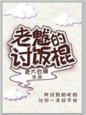 老魃的讨饭棍百度资源