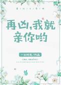 我就亲你哟txt