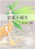 农家小福女周满