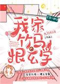 我家竹马恨玄学作者九阶幻方