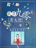 我在九十年代养大佬