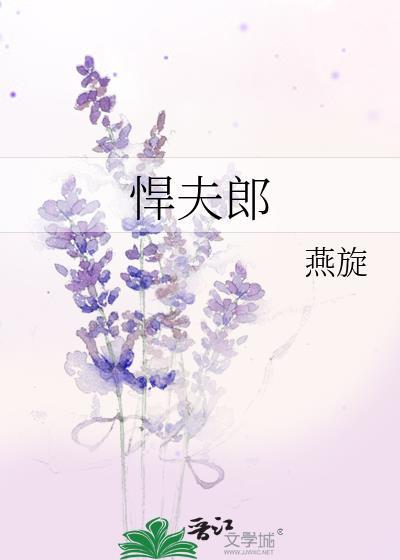 悍夫郎燕旋TXT全本