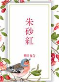 朱砂红砂的功效