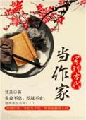 穿到古代当作家 作者廿又