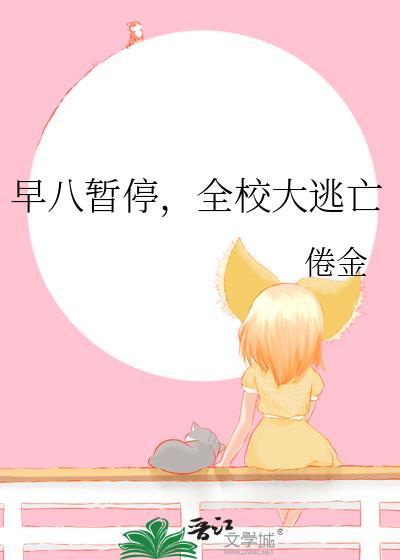 早八暂停全校大逃亡208