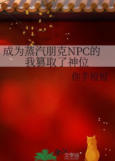 成为蒸汽朋克NPC的我篡取了神位 你手短短 笔趣阁