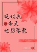 死对头今天也想娶我读盘