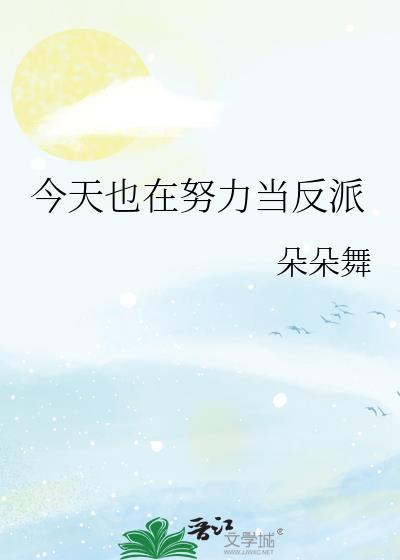 今天也在努力当反派TXT目录最新